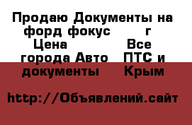 Продаю Документы на форд фокус2 2008 г › Цена ­ 50 000 - Все города Авто » ПТС и документы   . Крым